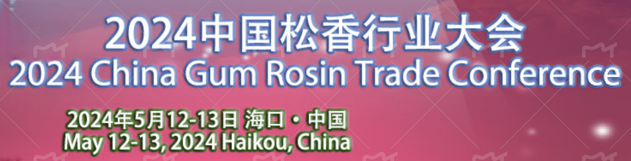 2024中國松香行業(yè)大會在?？谡匍_，共謀松香松節(jié)油產(chǎn)業(yè)新篇章