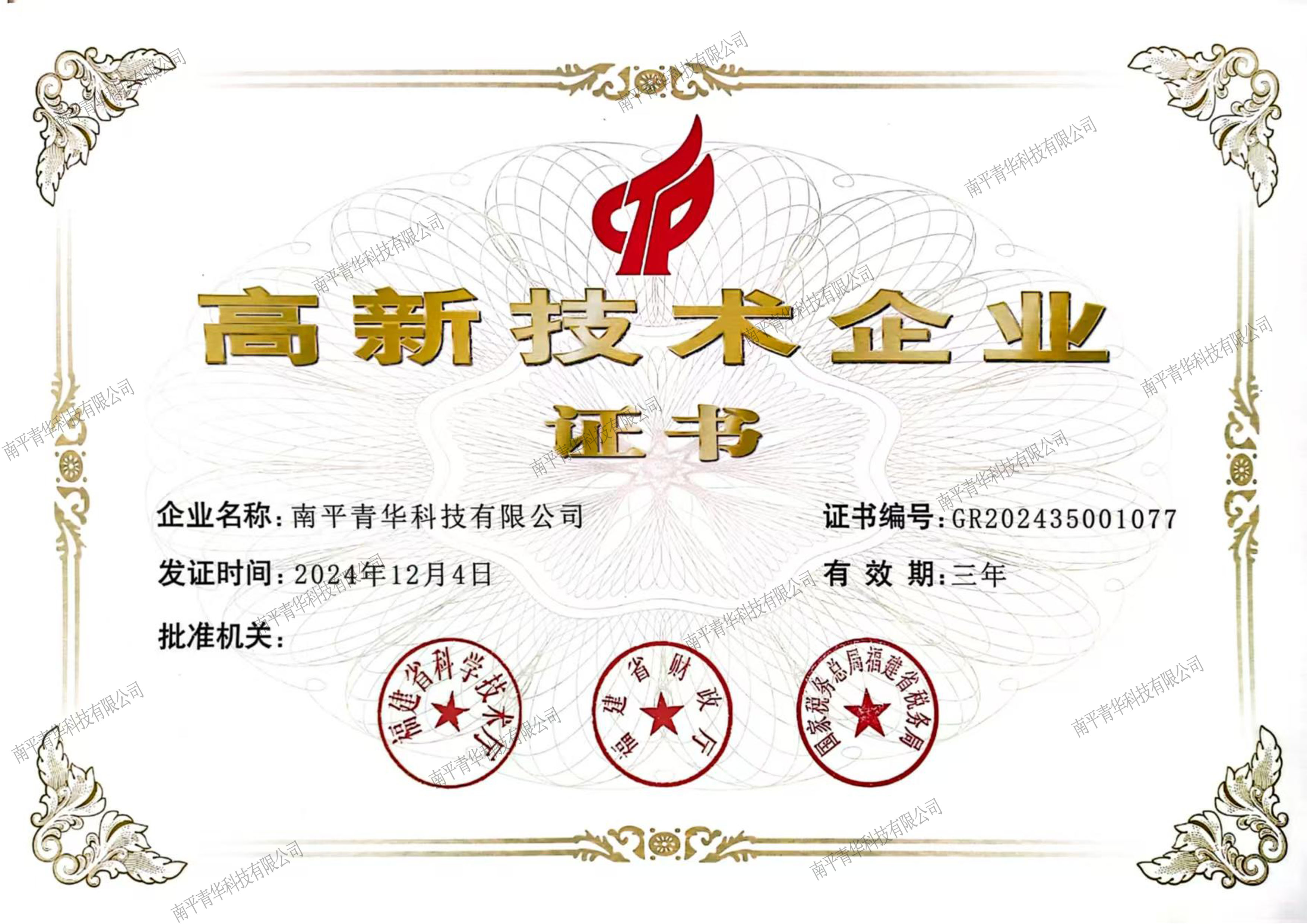 南平青華科技有限公司入選福建省2024年第一批高新技術企業(yè)認定名單